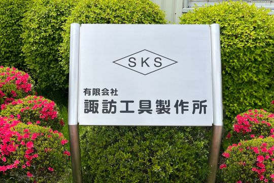 諏訪工具製作所看板画像